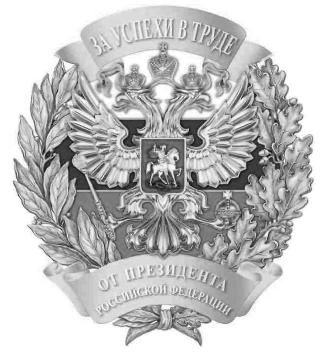 Вуз удостоен Почетного знака РФ «За успехи в труде»