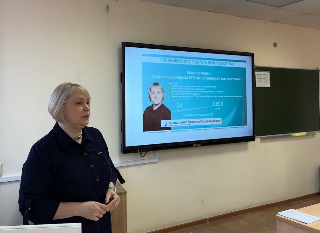 Мастер-класс по ЕГЭ по профильной математике в Финуниверситете г. Калуга